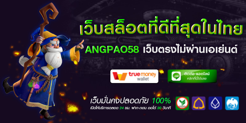 เว็บสล็อตที่ดีที่สุดในไทย: Angpao58 เว็บตรงไม่ผ่านเอเย่นต์